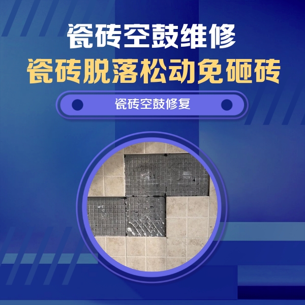 湄潭瓷砖空鼓维修公司分享卫生间墙面瓷砖空鼓面积较大时，如何进行注浆修补？