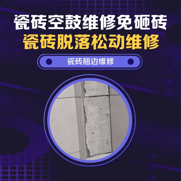 湄潭瓷砖空鼓维修公司分享主卧的瓷砖空鼓维修方法