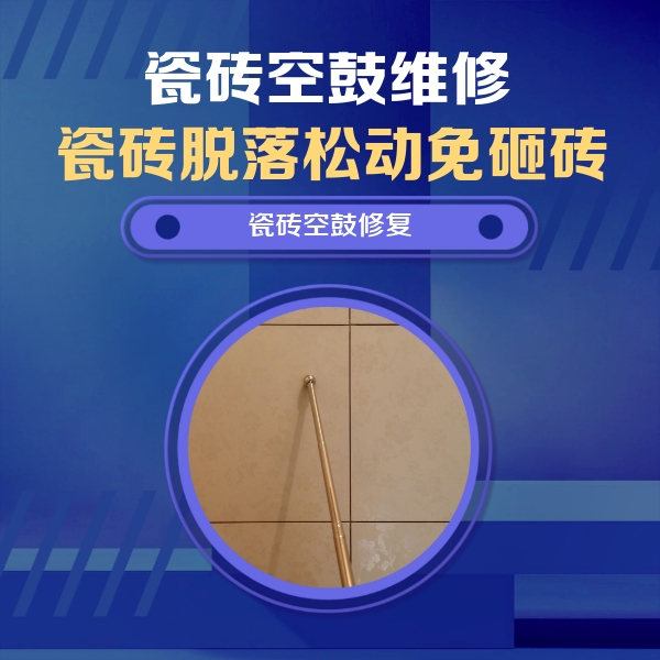 湄潭瓷砖空鼓维修公司分享如何判断瓷砖空鼓的面积？