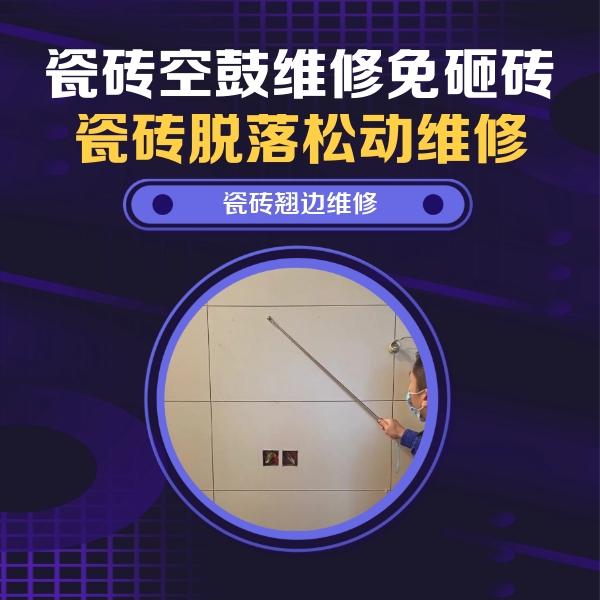 湄潭瓷砖空鼓维修公司分享瓷砖空鼓面积较大时，除了注浆修补还有哪些维修方法？