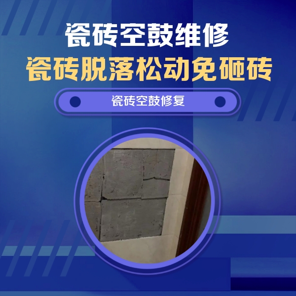 湄潭瓷砖空鼓维修公司分享砖缝注浆修补空鼓的注意事项有哪些？