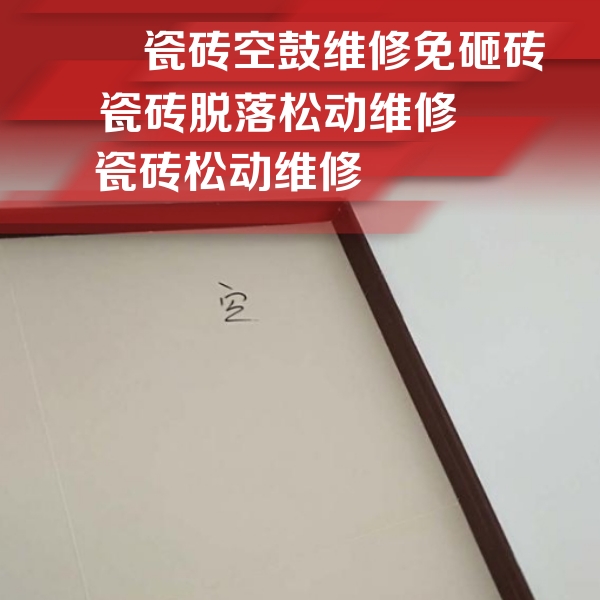 湄潭瓷砖空鼓维修公司分享卫生间墙面瓷砖空鼓