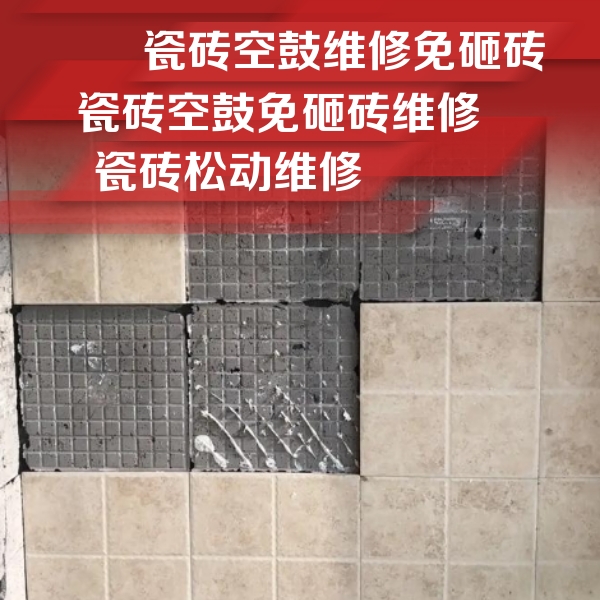 湄潭瓷砖空鼓维修公司分享地砖空鼓维修的知识