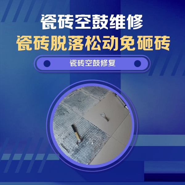 湄潭瓷砖空鼓维修公司分享瓷砖松动维修的方法