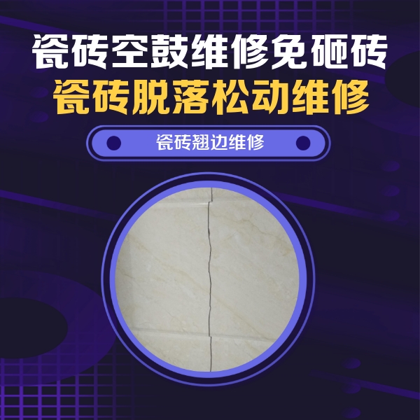 湄潭瓷砖空鼓维修公司分享砖缝注浆修补空鼓的具体操作步骤是什么