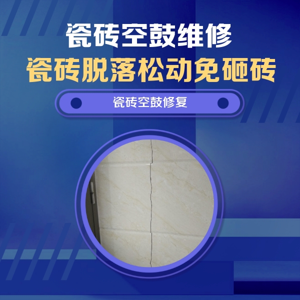 湄潭瓷砖空鼓维修公司分享瓷砖空鼓面积较大时，除了注浆修补还有哪些维修方法？